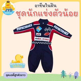 (jyd) ชุดอาชีพเด็ก ชุดนักแข่งรถรุ่นจิ๋ว ชุดนักแข่งรถเด็ก ชุด…