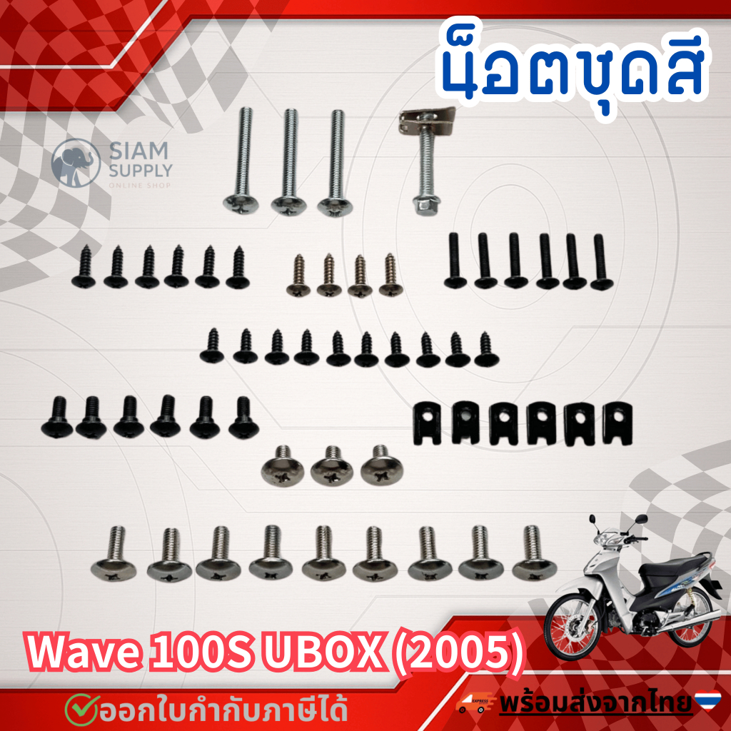 น็อตชุดสี น็อตเฟรม สำหรับ HONDA ชุดสี wave100S UBOX ปี 2005 พร้อมกิ๊บ ยูบ็อก ทั้งคัน สินค้าได้ครบตามภาพประกอบ