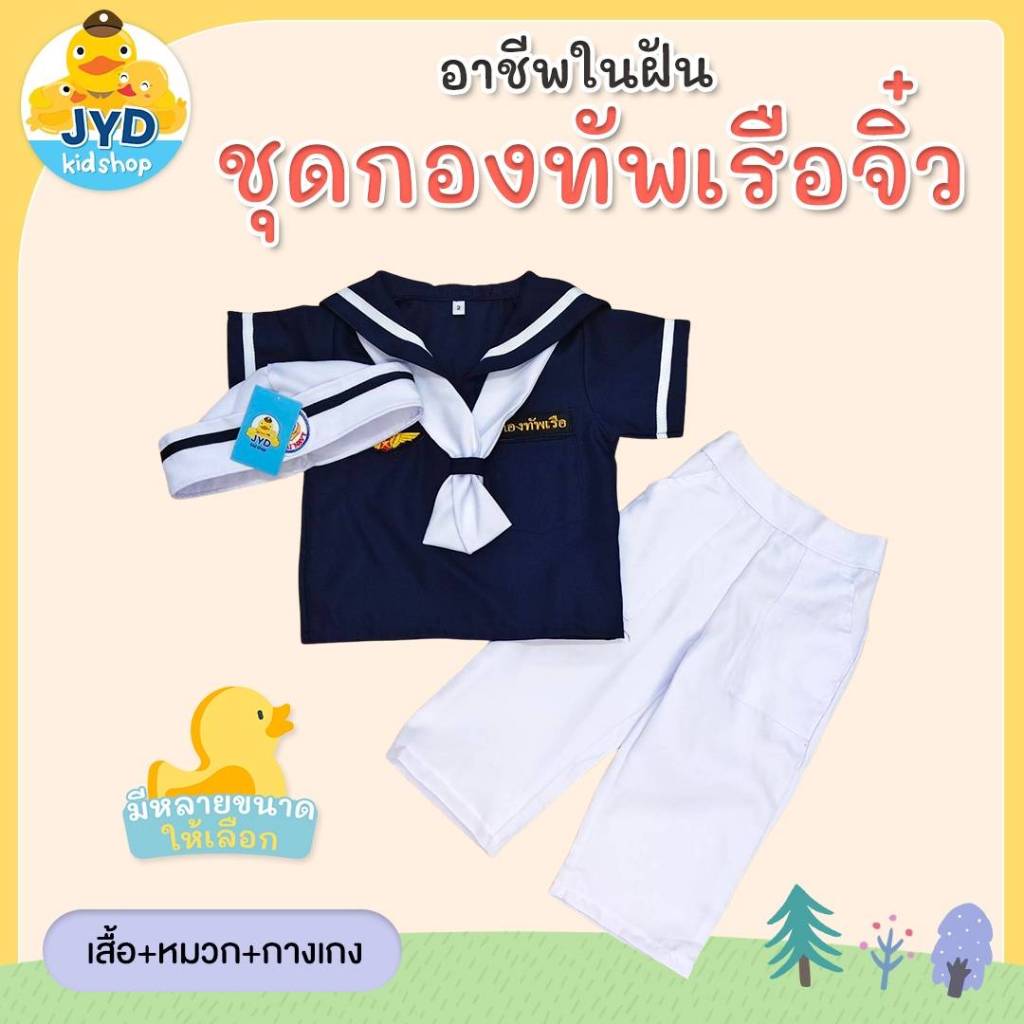 (jyd) ชุดอาชีพเด็ก ชุดทหารเรือกรมชาย ชุดกะลาสีเรือ ชุดกะลาสี ชุดหทารเรือเด็ก ชุดอาชีพในฝัน ชุดทหารเรือชาย