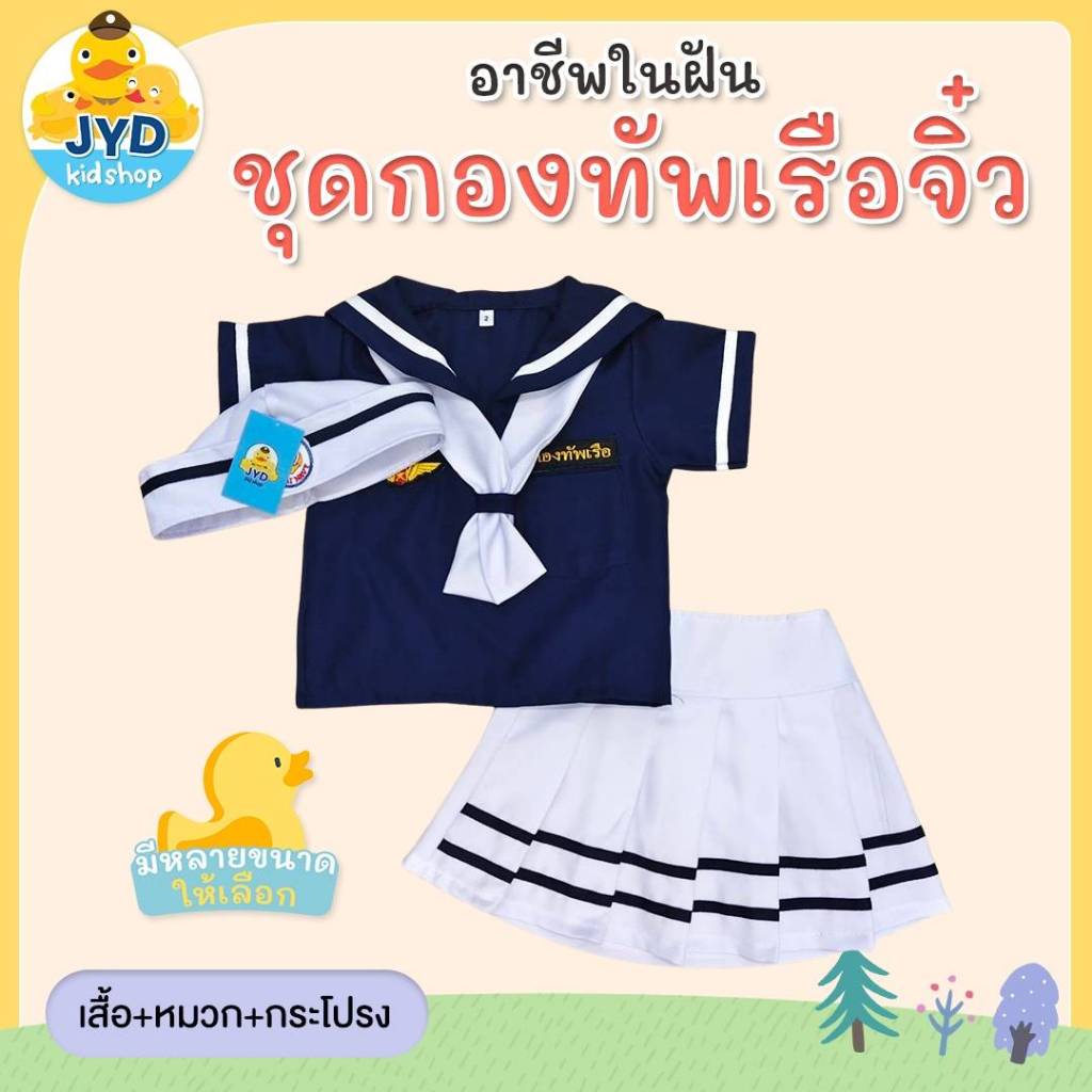 (jyd) ชุดอาชีพเด็ก ชุดทหารเรือกรมหญิง ชุดกาลาสีเรือ ชุุดกะลาสีเรือหญิง ชุดกะลาสีเรือกรม ชุดทหารเรือหญิง