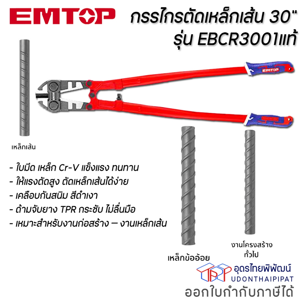 EMTOP กรรไกรตัดเหล็กเส้น 30" รุ่น EBCR3001 ขนาด 30 นิ้ว ทำจากเหล็ก Cr-V แข็งแรง