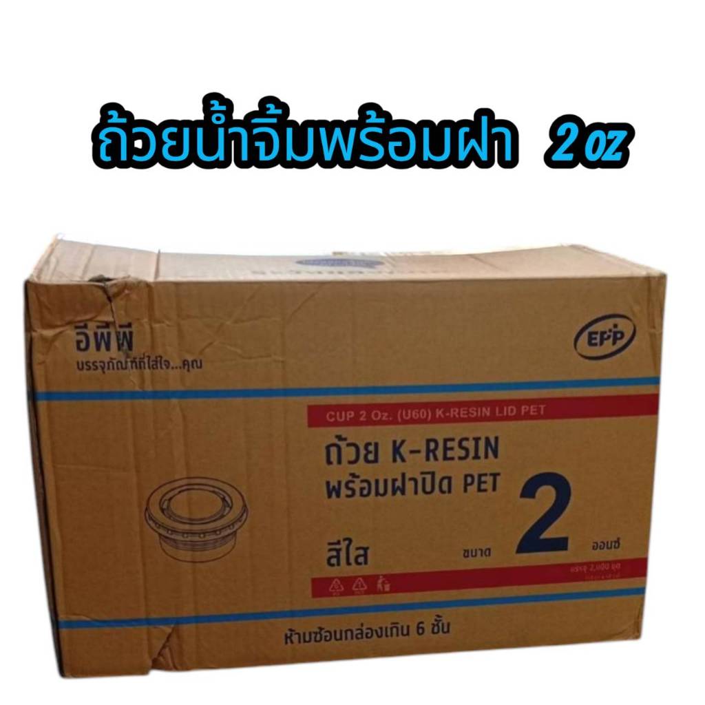 [ยกลัง] ถ้วยน้ำจิ้ม ถ้วยใส่ผลไม้หั่น 2ออนซ์ ฝาแยก K-RESIN + ฝาปิดPETถ้วยใส ถ้วยใส่ซอส กระปุกน้ำจิ้ม ถ้วยน้ำสลัด ตราEPP