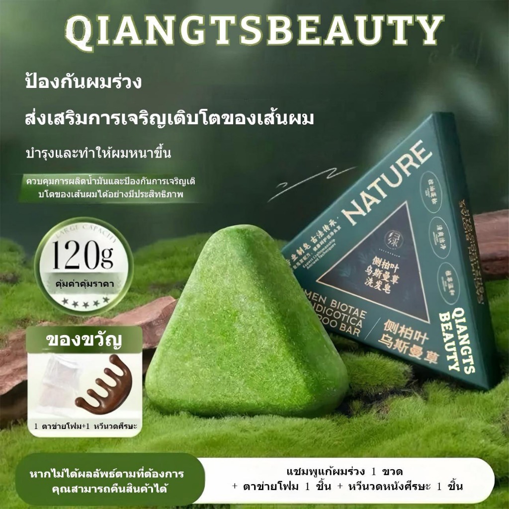 (ของแถม) หวีมาสซาจ+ถุงตีฟอง แถมในสบู่สระผม Qiangts ช่วยงอกผม ควบคุมความมัน ลดรังแค ลดคัน ลดผมร่วง บำรุงรากผม เหมาะกับผมบ