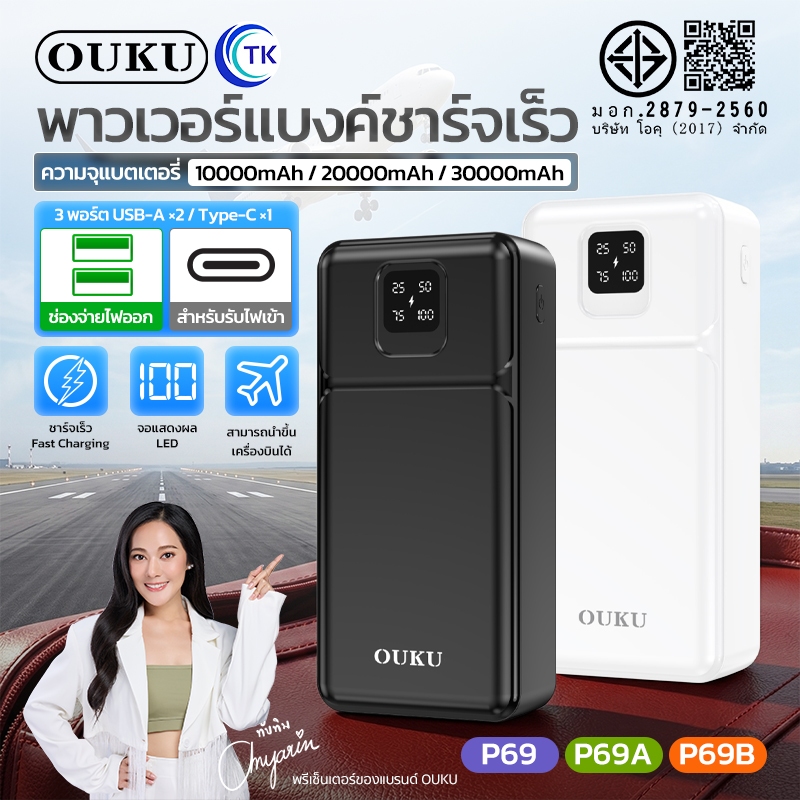 แบตสำรอง Fast charging OUKU P69 P69A P69B 10000mAh/20000mAh/30000mAh นำขึ้นเครื่องบินได้ ป้องกันกระแสไฟเกิน