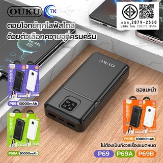 OUKU พาวเวอร์แบงค์ Fast charging 10000mAh/20000mAh/30000mAh นำขึ้นเครื่องบินได้ พกพาสะดวก P69 P69A P69B