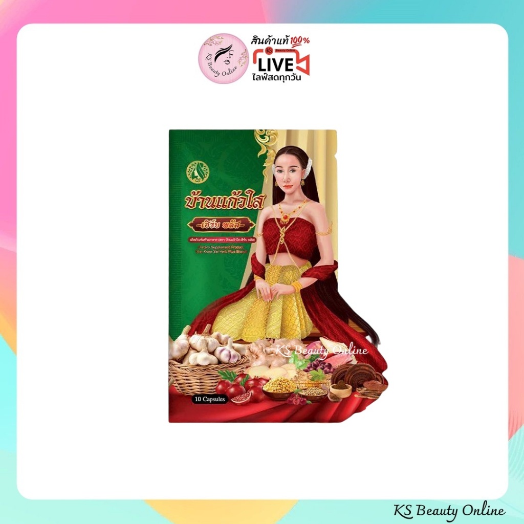 (1ซอง) ว่านเสน่ห์หา บ้านแก้วใส เฮิร์บ (มี 10เม็ด)