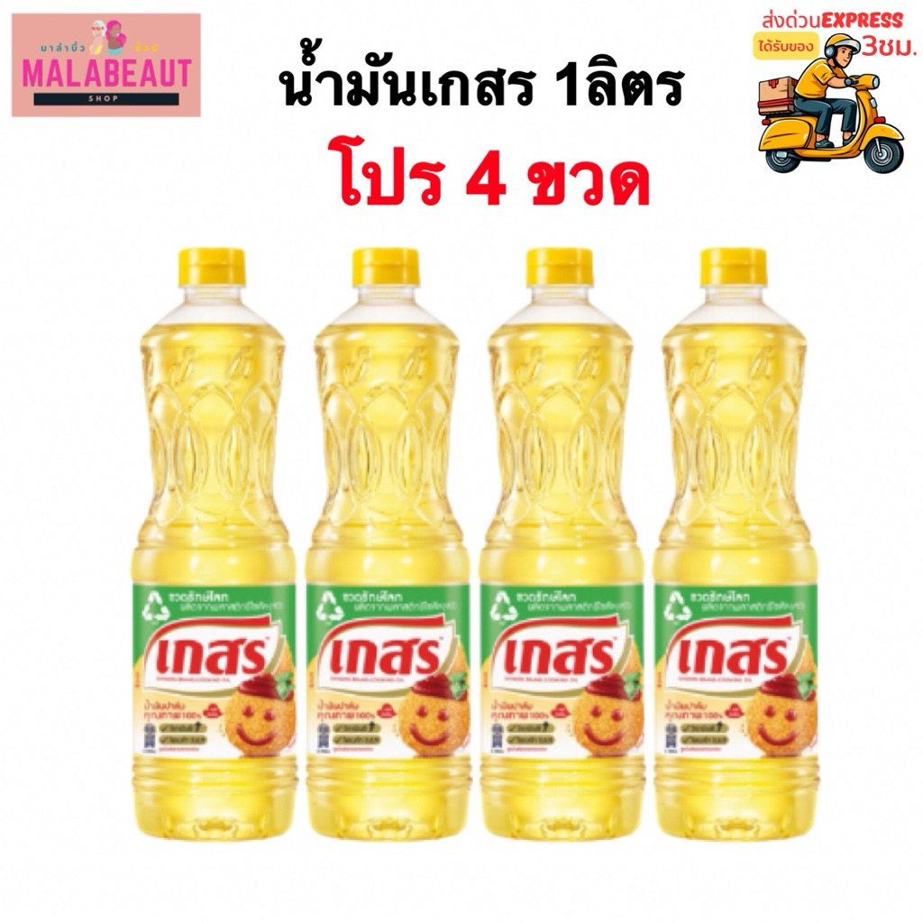 [โปร4ขวด] น้ำมันปาล์ม ตราเกสร น้ำมันพืชเกสร น้ำมันเกสร ขนาด1ลิตร ส่งทันที