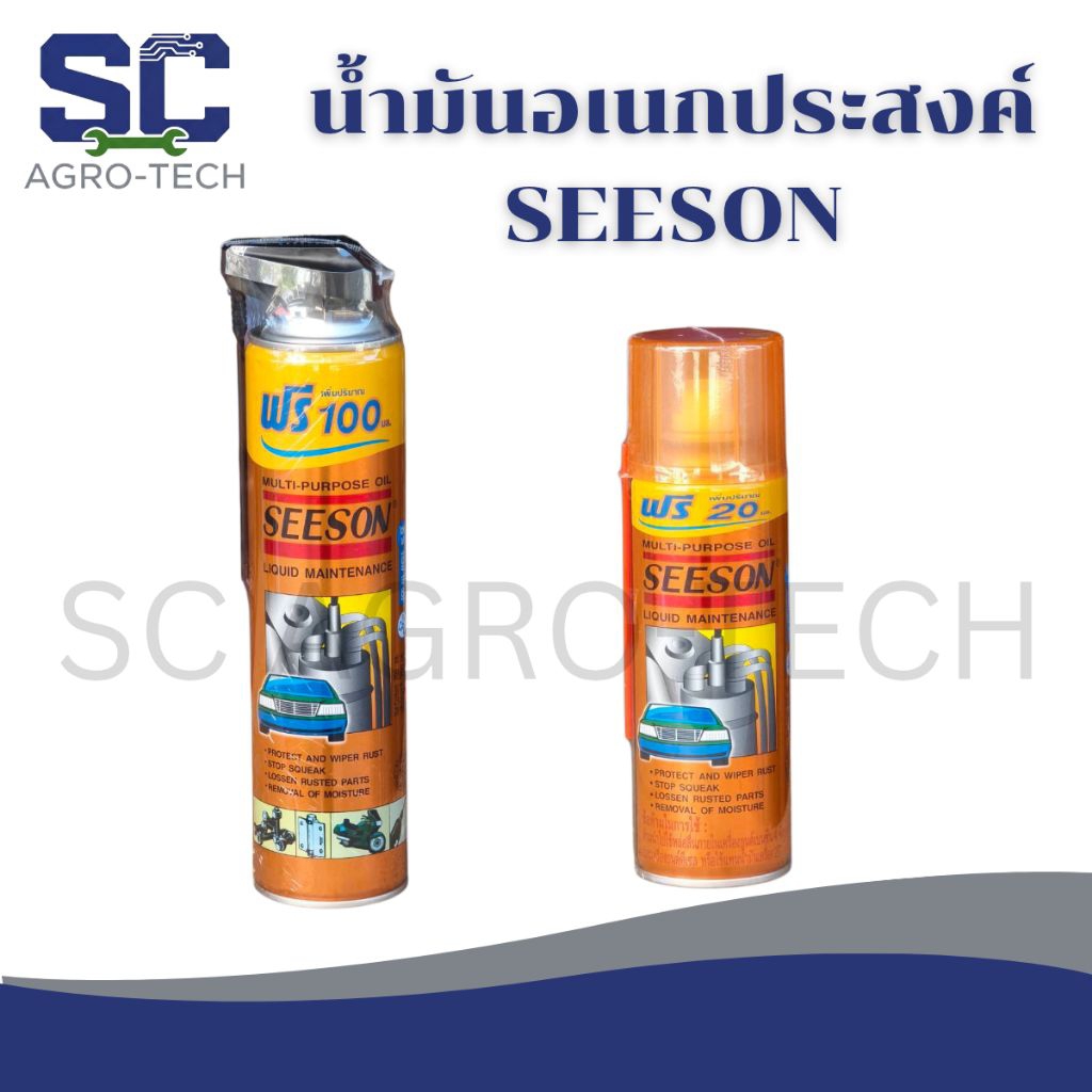 SEESON น้ำมันอเนกประสงค์  700ml./220ml. ✅ของแท้100%✅