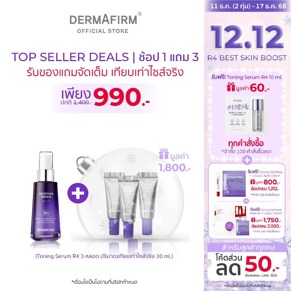 DERMAFIRM SOOTHING REPAIR SERUM R4 50ML เดอร์มาเฟิร์ม ซูทธิ่ง รีแพร์ เซรั่ม อาร์4 50มล.