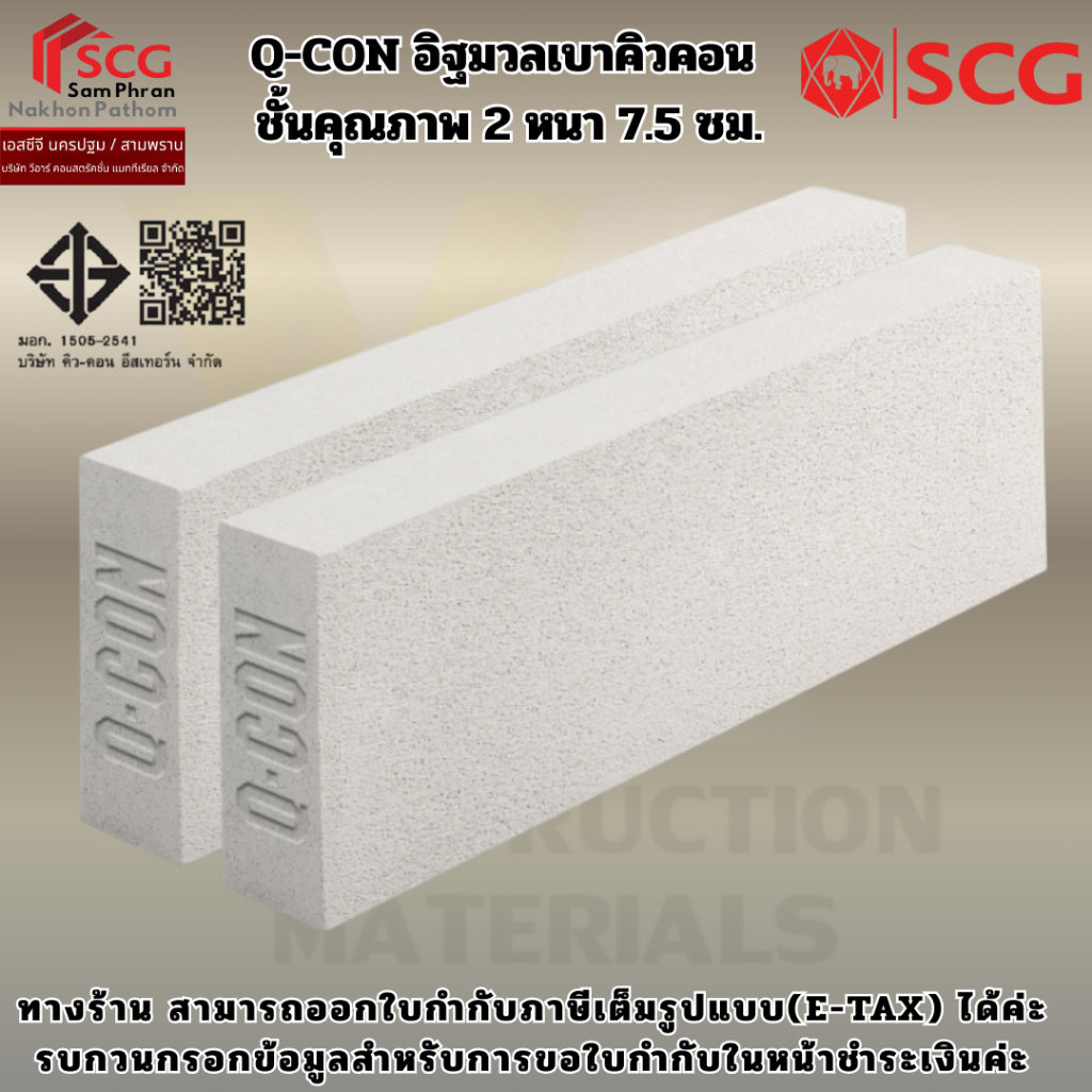 Q-CON อิฐมวลเบาคิวคอน  ชั้นคุณภาพ 2 หนา 7.5 ซม. ขนาด 20x60x7.5 ซม.