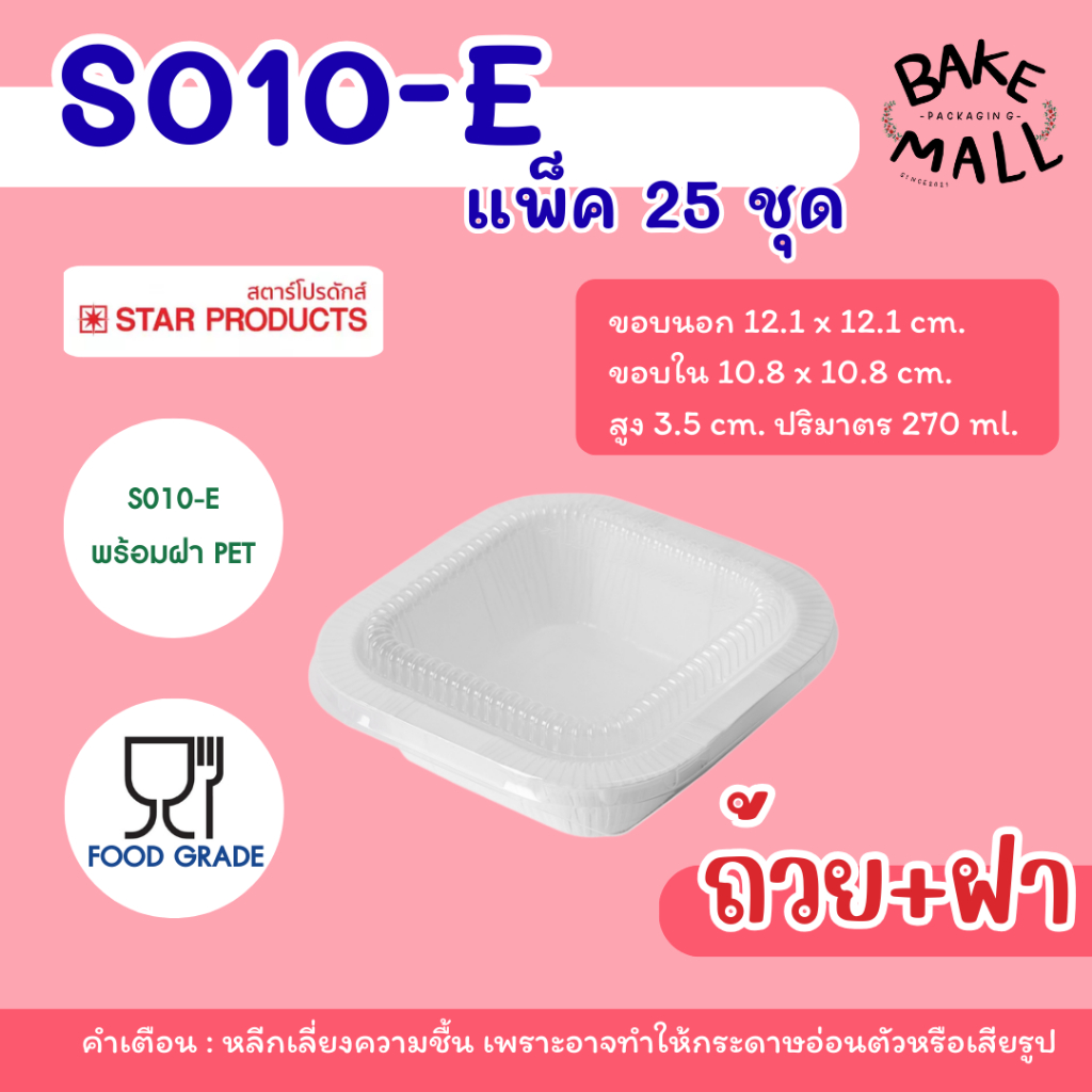 ถาดกระดาษสตาร์โปรดักส์ S010-E พร้อมฝาPETล็อคเเน่น แพ็ค 25 ชุด สีธรรมชาติ เข้าไมโครเวฟได้ ถาดกระดาษ s