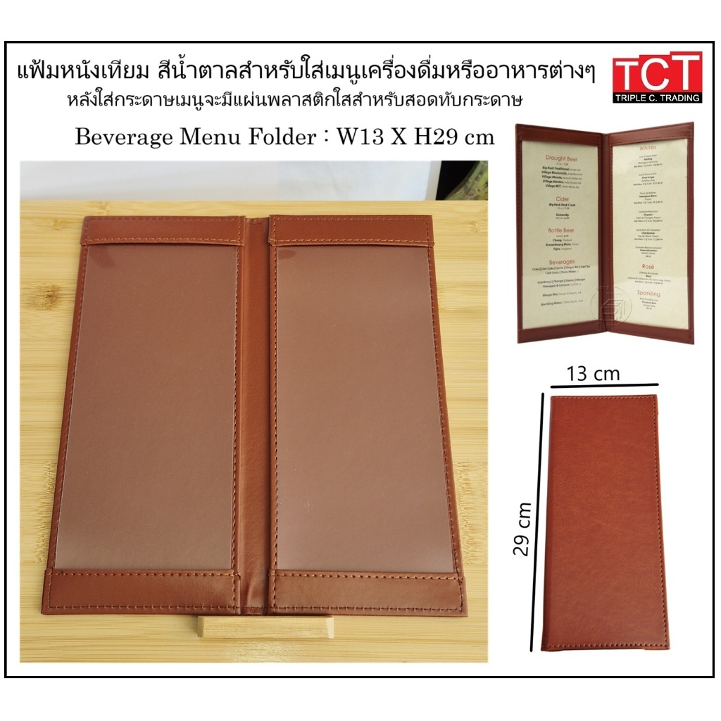 แฟ้มเมนูอาหาร เครื่องดื่ม ปกหนังเที่ยมอย่างดี 2หน้า ขนาด 13X29CM. สีน้ำตาล Menu folder