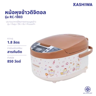 Pompompurin หม้อหุงข้าวดิจิตอล 1.8 ลิตร รุ่น RC-1803 (2025) หม้อหุง หม้อข้าว หุงข้าว
