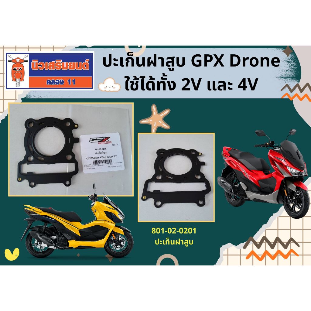 ปะเก็นฝาสูบ GPX Drone ใช้ได้ทั้ง 2V และ 4V ของแท้เบิกศูนย์