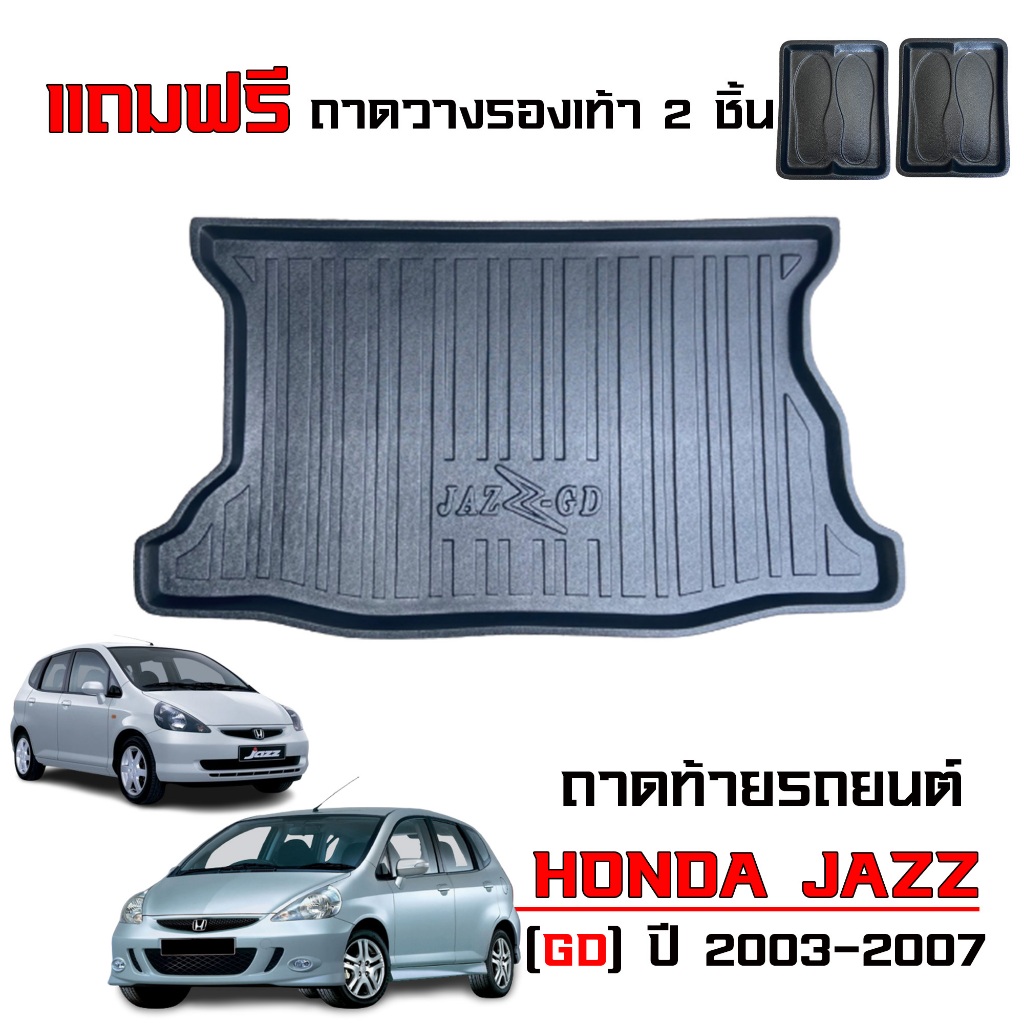 ถาดท้ายรถยนต์ HONDA JAZZ ปี 2003-2007 (รุ่นแรก)(แถมถาด) ถาดรองสัมภาระ JAZZ GD ตรงรุ่น ยกขอบ กันน้ำ