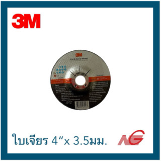 3M 3เอ็ม ใบเจียร 4 นิ้ว หนา 3.5 mm.