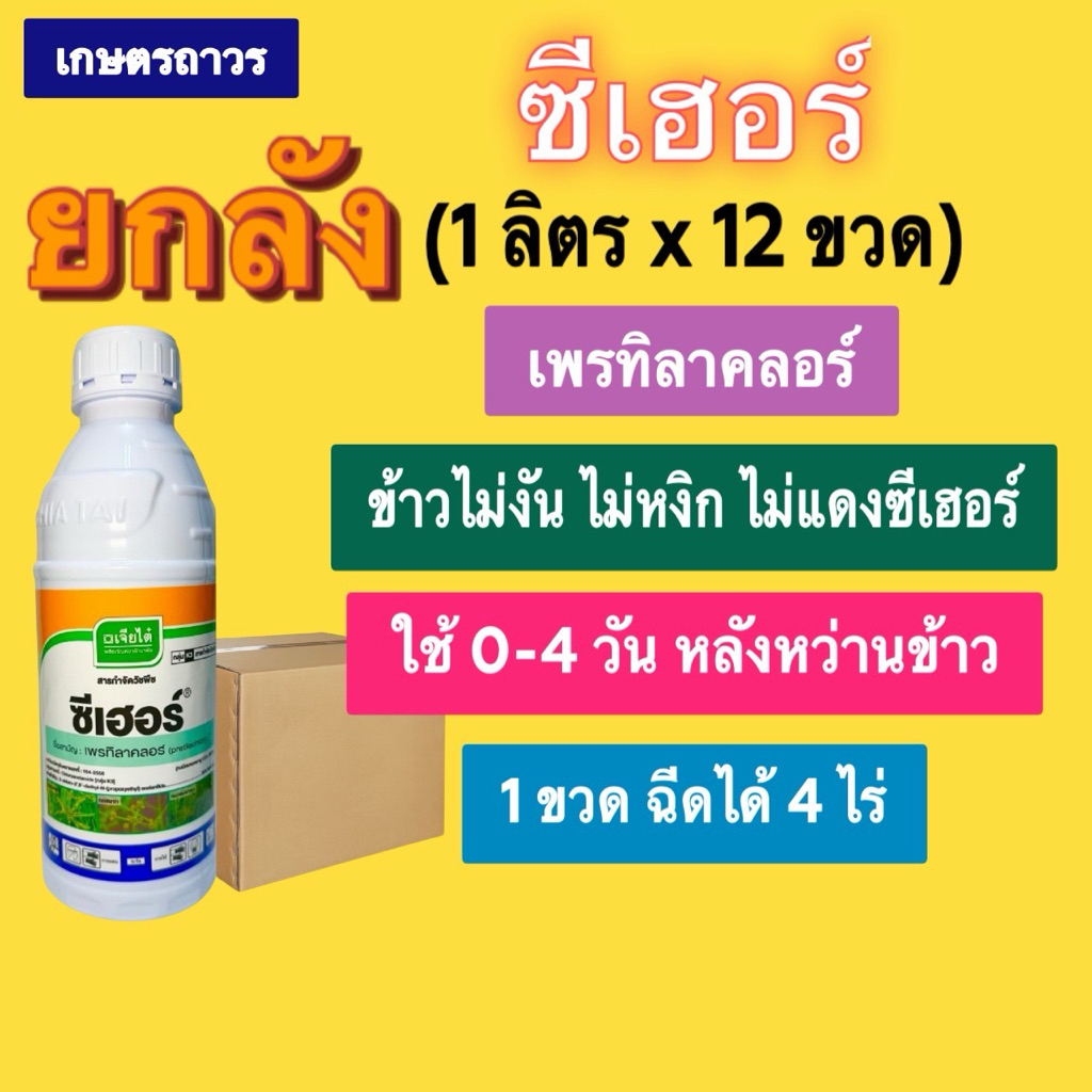 ซีเฮอร์🔥🔥ยกลัง(1ลิตรx12ขวด) (กดออเดอร์แค่1ลังนะคะ) สารเพรทิลาคลอร์ คุมเลนนาข้าว จากเจียไต๋
