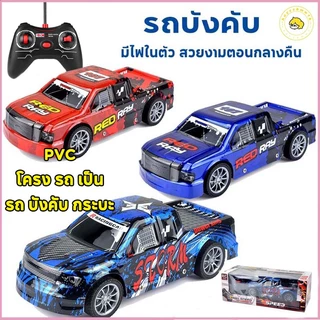🚘รถกระบะควบคุมระยะไกล วัสดุ PVC รถบังคับกระบะ กระบะซิ่งบังคับ รถบังคับ มีไฟ รีโมทบังคับไร้สาย รถกระบะบังคับวิทยุ