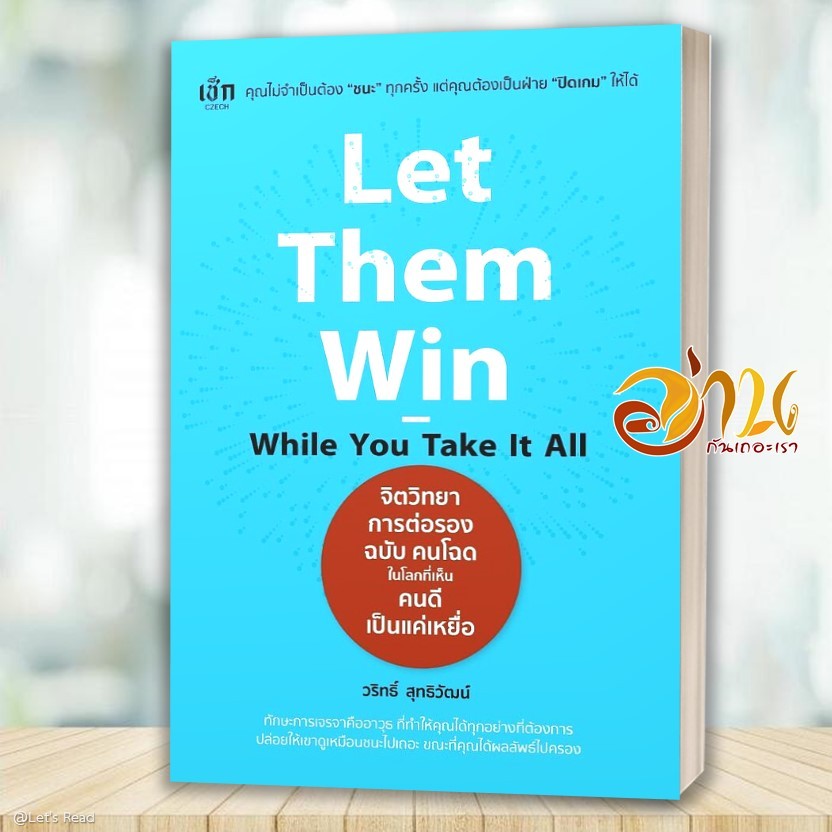 หนังสือ Let Them Win While You Take It All จิตวิทยาการต่อรองฉบับคนโฉดฯ โดย: วริทธิ์ สุทธิวัฒน์ สนพ: 