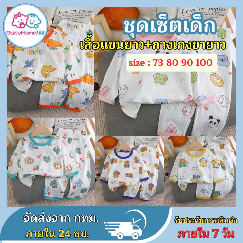 ชุดนอนแขนยาว ขายาว เสื้อผ้าเด็ก ชุดนอนกันหนาว ผ้าcotton