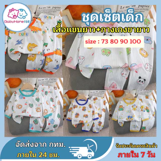 ชุดนอนแขนยาว ขายาว เสื้อผ้าเด็ก ชุดนอนกันหนาว ผ้าcotton
