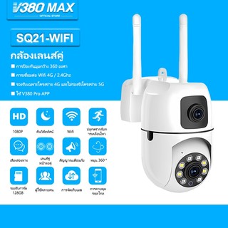 V380 Max SQ21 ล้องวงจรปิดเลนส์คู่ Wifi Full HD กล้องวงจรปิดไร้สาย ภาพสี คนตรวจจับสัญญาณเตือน กล้องอินฟาเรด ตรวจจับมนุษย