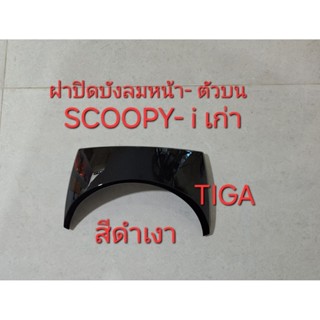 ฝาปิดบังลมหน้า-ตัวบน-SCOOPY-Iเก่า-สีดำเงาทรงเดิมตามติดรถ