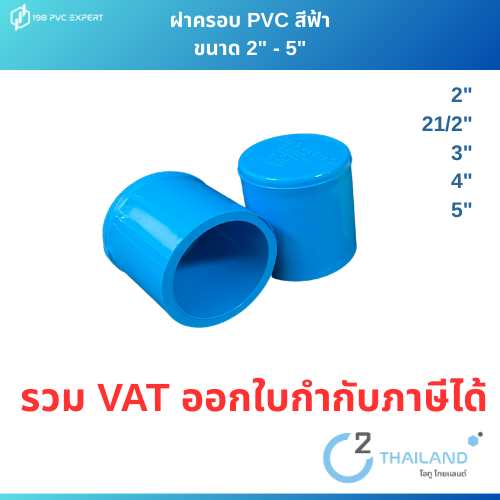 ฝาครอบท่อ PVC รุ่นรับแรงดัน พีวีซี pvc ขนาด 2"-4"