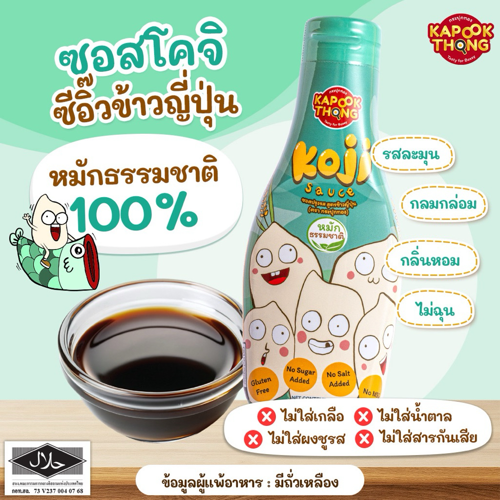 พร้อมส่ง23/04 KAPOOKTHONG Koji Sauce ซอสโคจิ ซีอิ๊วเด็ก ซีอิ๊วข้าวญี่ปุ่น มีฮาลาล กลูเตนฟรี หมักธรรมชาติ