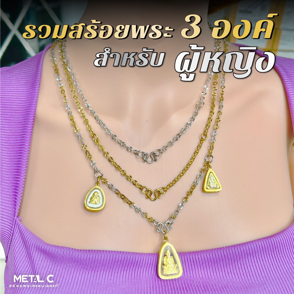 รวมสร้อยผู้หญิง พระ 3 องค์ สร้อยสแตนเลสแท้ ไม่ลอก ไม่ดำ ไม่เขียว สร้อยพระผู้หญิง สร้อย คอ สวยๆ