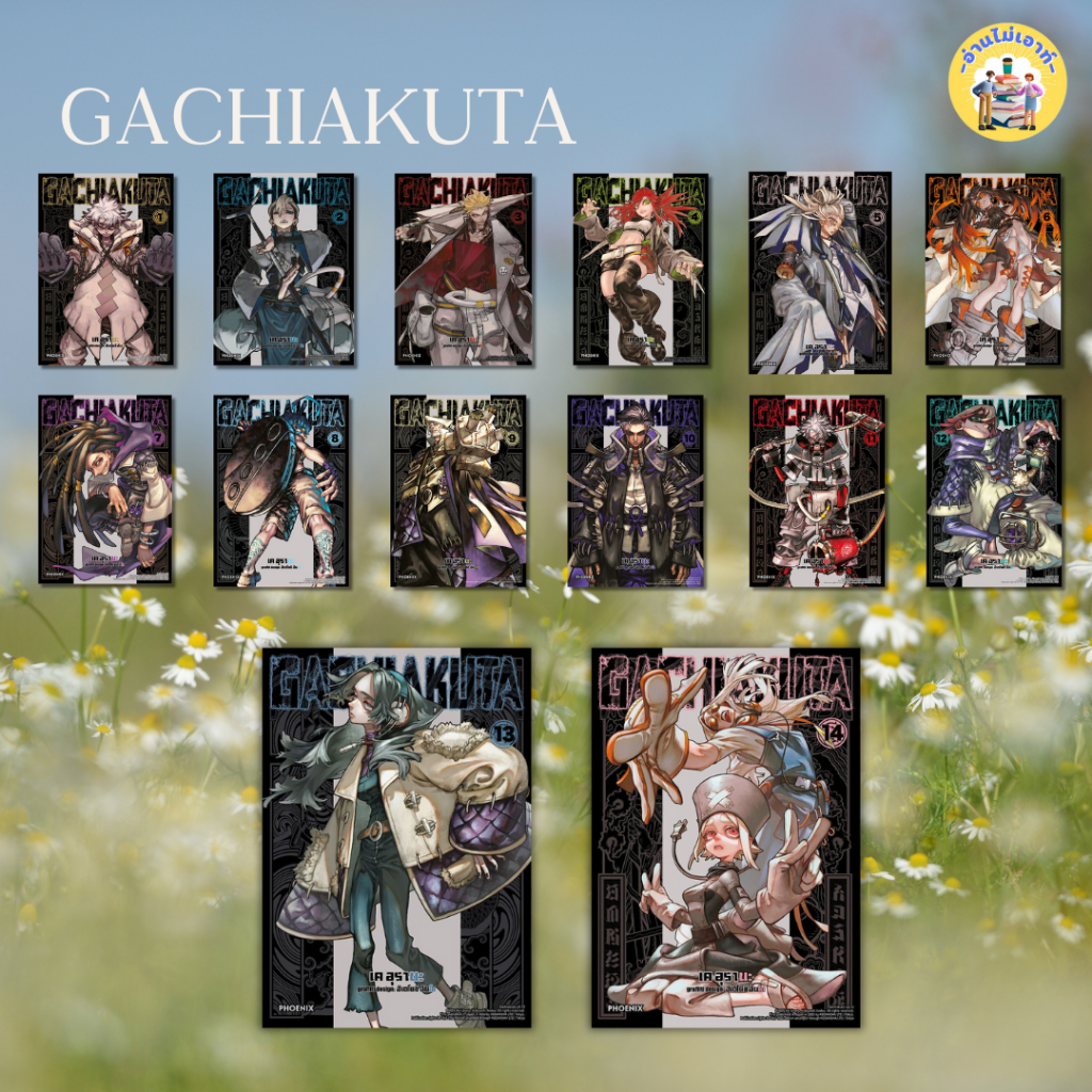 **พร้อมส่ง** หนังสือ GACHIAKUTA เล่ม 1-16  (Mg) กาจิอาคุตะ ผู้เขียน: เค อุรานะ  สนพ: PHOENIX-ฟีนิกซ์ #อ่านไม่เอาท์