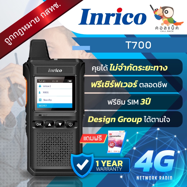 วิทยุใส่ซิม Inrico T700 คุยได้ไม่จำกัดระยะทาง ไม่ต้องทำใบอนุญาต