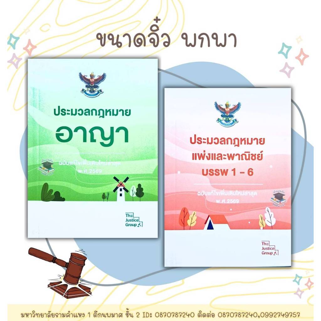 เซ็ตคู่เล่มจิ๋ว ประมวลกฎหมายอาญา และประมวลกฎหมายแพ่งและพาณิชย์ บรรพ 1-6 แก้ไขเพิ่มเติมใหม่ล่าสุด พ.ศ. 2569 ขนาดจิ๋วพกพา
