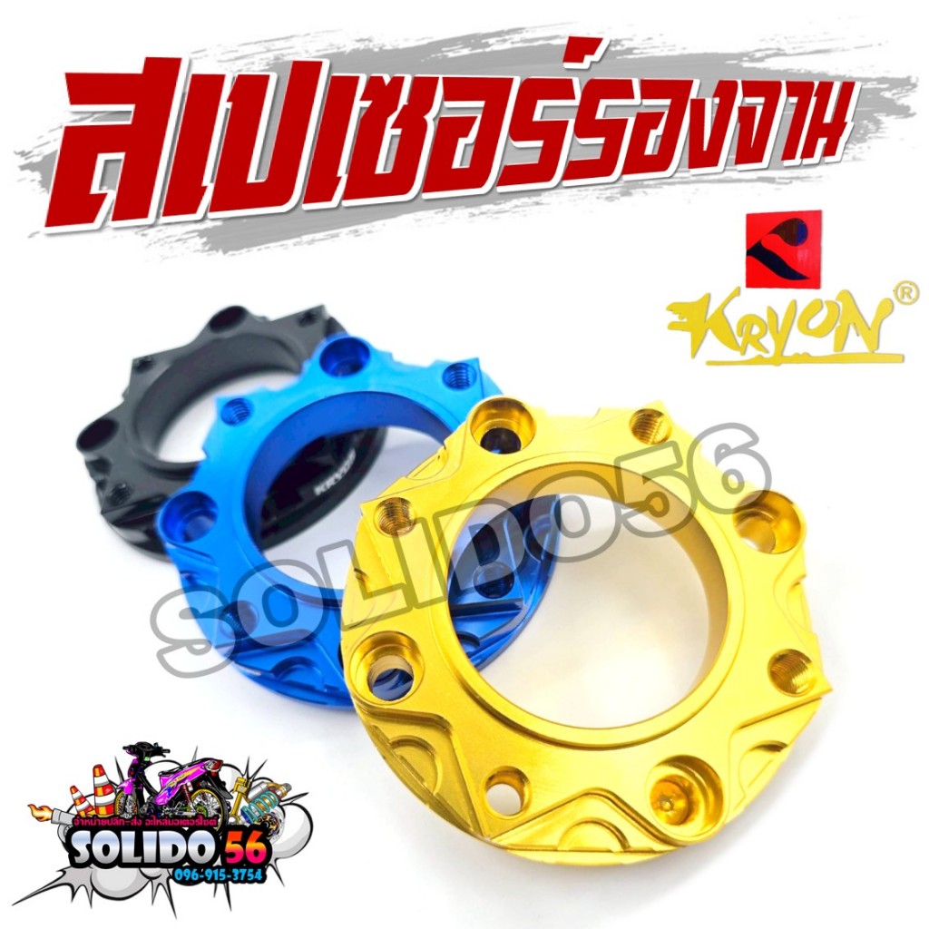 สเปเซอร์ WAVE (4 ออก 4) สีทอง น้ำเงิน ดำ สเปเซอร์รองจานเวฟ WAVE125/WAVE100S