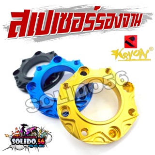 สเปเซอร์ WAVE (4 ออก 4) สีทอง น้ำเงิน ดำ สเปเซอร์รองจานเวฟ W…