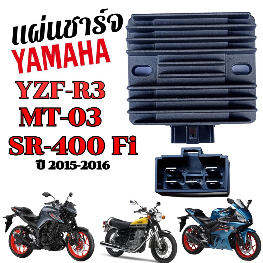 แผ่นชาร์จ ยามาฮ่า YAMAHA YZF-R3 MT-03  กล่องชาร์จไฟ r3 mt03