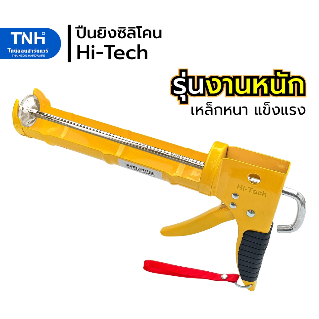 Hi-Tech ปืนยิงซิลิโคน รุ่นเหล็กหนา แข็งแรง ปืนยิงกาว ซิลิโคน ปืนยิงแด็ป กระบอกยิงกาวซิลิโคน ปืนยิงอะคริลิค