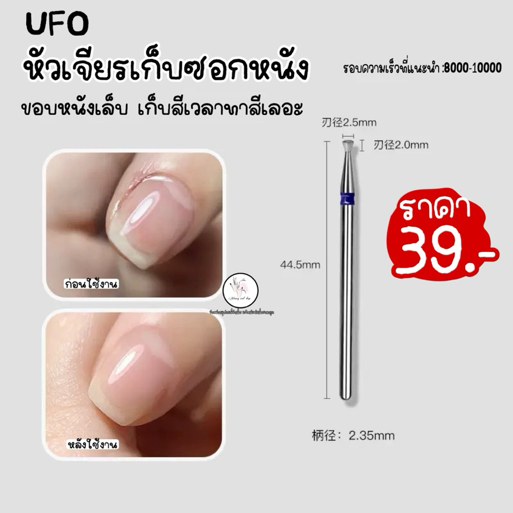 UFOหัวเจียรเก็บซอกเล็บ เก็บขอบเล็บ