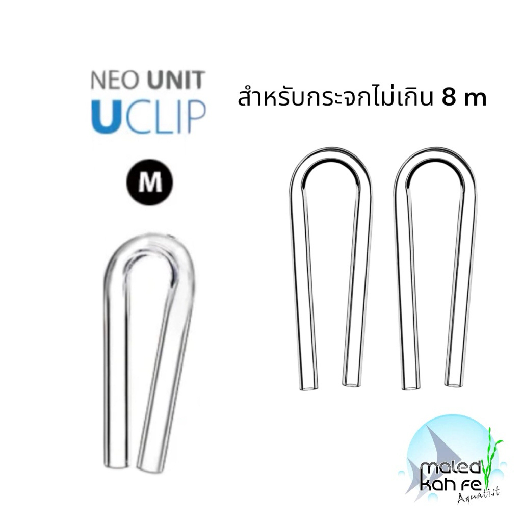 Aquario Neo Unit  U-Clip U clip ข้อ งอ กลาง M Medium กระจกตู้ หนา 6-8 มม ระบบ CO2 ในตู้ปลา จัดระเบียบ ยึดท่อ ก๊าซ CO2 O2