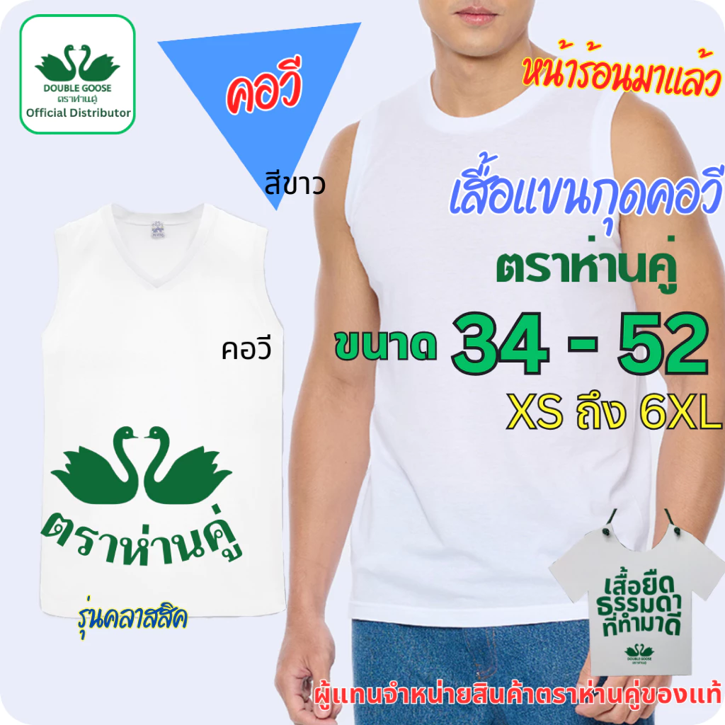 ตราห่านคู่ เสื้อยืดแขนกุด คอวี สีขาว ขนาด 34-52 (XS-6XL)