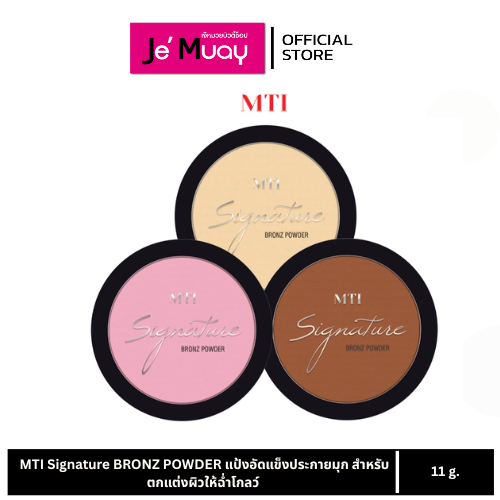 MTI Signature BRONZ POWDER เอ็มทีไอ แป้งอัดแข็งประกายมุก สำหรับตกแต่งผิวให้ฉ่ำโกลว์ 11g. 3 เฉดสี