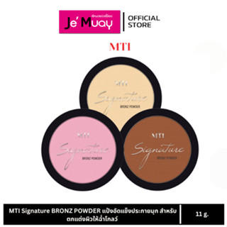 MTI Signature BRONZ POWDER เอ็มทีไอ แป้งอัดแข็งประกายมุก สำห…