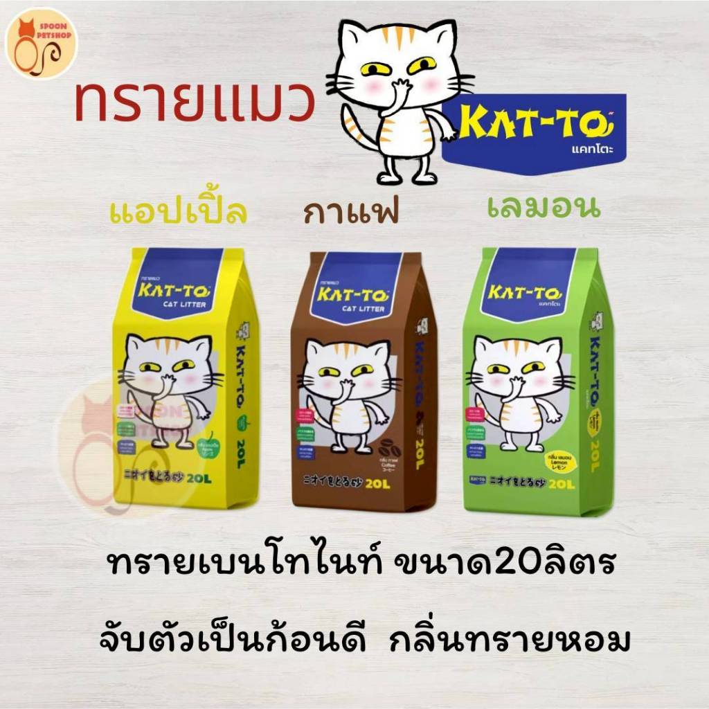 ทรายแมว Kat To แคทโตะ ขนาด 20L ทรายแมวเบนโทรไนท์ จับตัวเป็นก้อนได้ดี