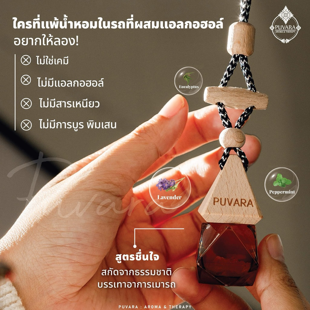 PUVARA aroma น้ำหอมภูวารา อโรมา น้ำมันหอมระเหยสกัดจากธรรมชาติ