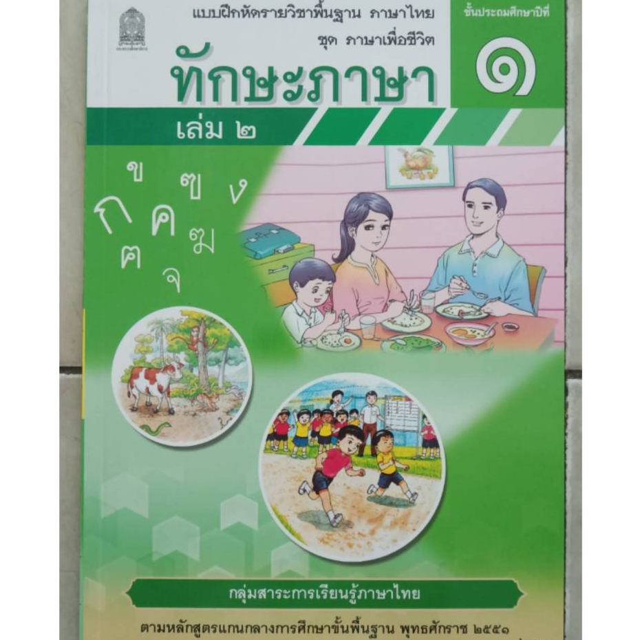 ทักษะภาษา ป.1 เล่ม 2 ชุด ภาษาเพื่อชีวิต กระทรวงศึกษาธิการ