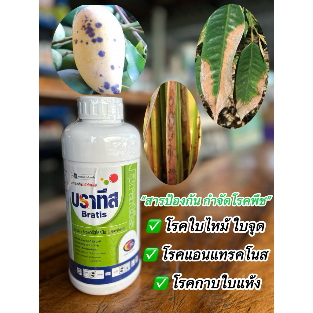 บราทีส(อะซอกซีสโตบิน25%w/v)SCขนาด1ลิตร