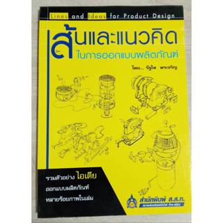 เส้นและแนวคิดในการออกแบบผลิตภัณฑ์ (9789748329512)