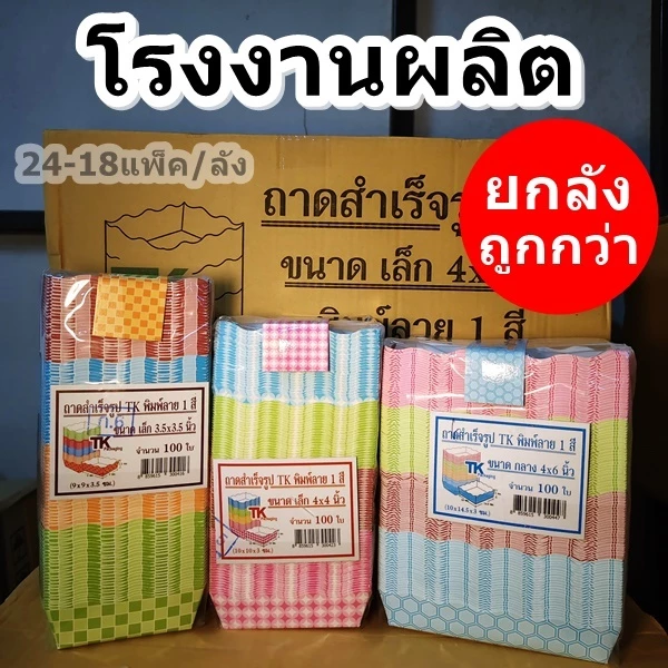 ถาดอาหารกระดาษพิมพ์ลาย ถาดกระดาษสำเร็จรูปพิมพ์ลายสำหรับใส่อาหาร คละสี (900-2400 ใบ/ยกลัง)
