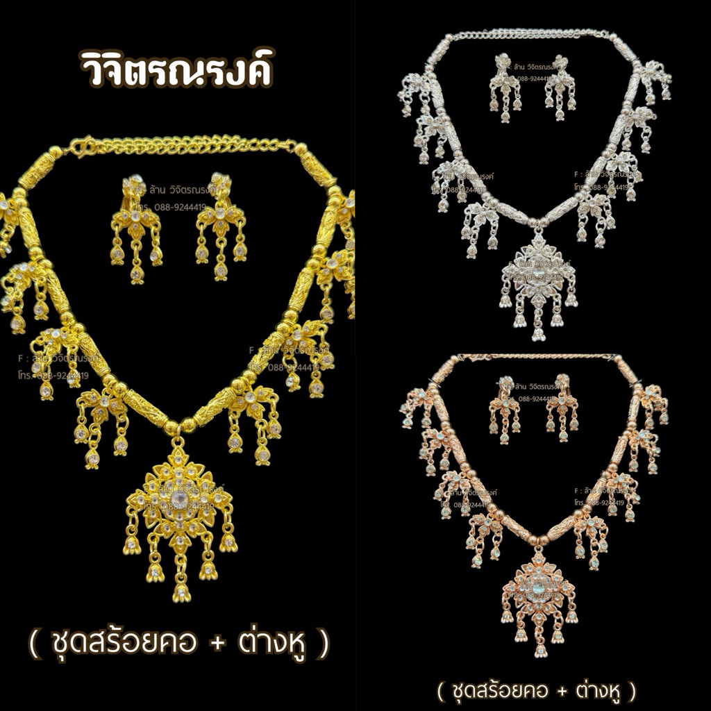 ✨✨ชุดสร้อยคอระย้า + ต่างหู ✨( มีทั้งหมด 3 สี เงิน/ ทอง /นาค )