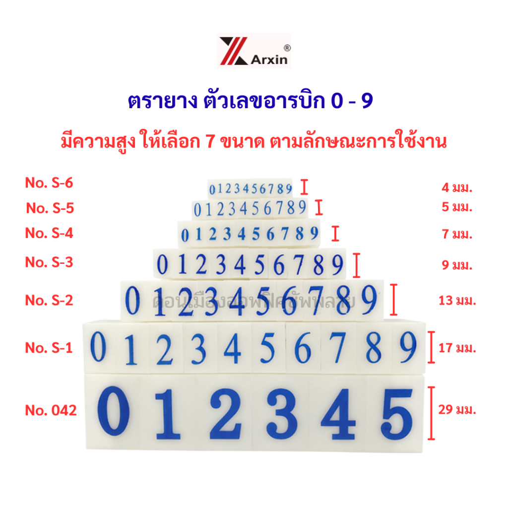 ตรายางปั๊ม ตัวเลข อาร์บิก 0 - 9  มีทั้งหมด 7 ขนาด ให้เลือก ยี่ห้อ Arxin